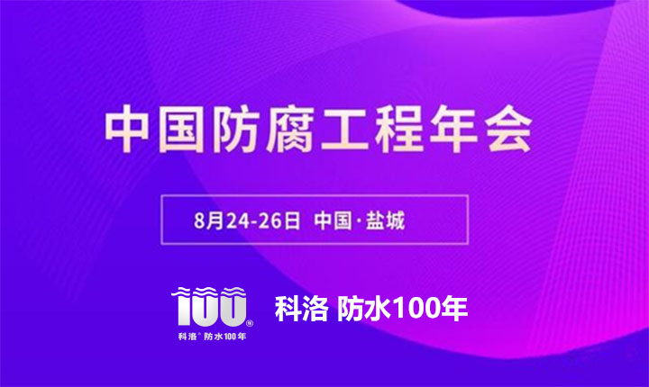 科洛开云app官方网站入口手机版
应邀参加2022中国防腐工程年会