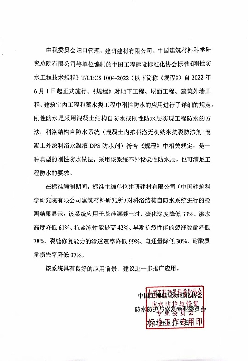 中国工程建设标准协会防护与修复专业委员会