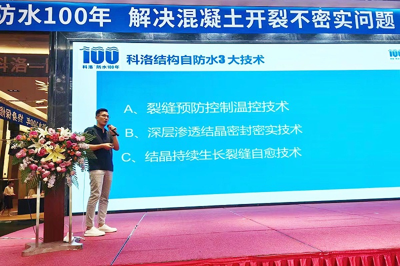 科洛防水总经理杨飞在山东宣贯会上介绍科洛开云app官方网站入口手机版
三大技术