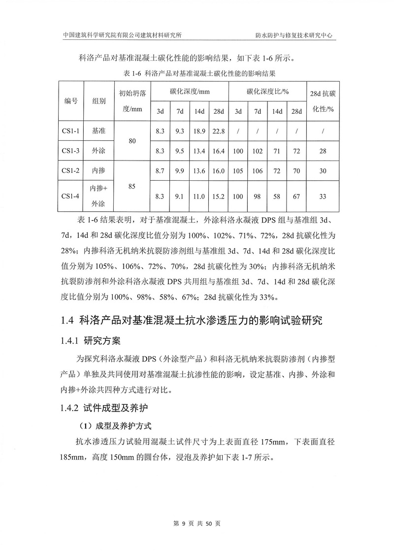 科洛产品防水研究报告-建科院印_img_13