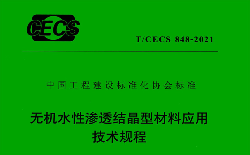 水泥基渗透结晶防水涂料如何使用？施工方法以及采用何种标准？