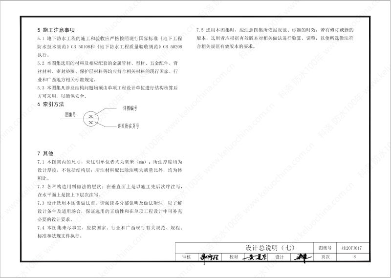 广西工程建设标准设计图集-无机水性渗透结晶型材料（DPS）防水构造图集-广西图集OUT_09