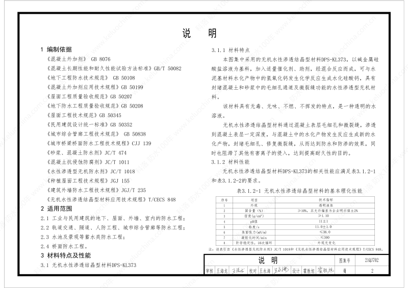 建筑防水构造图集(一)-无机水性渗透结晶型材料DPS--国标印_04