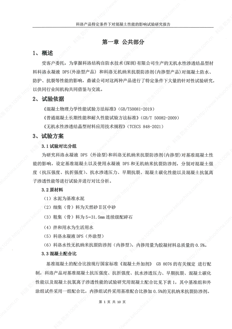 科洛产品特定条件下对混凝土性能的影响试验研究报告-宜昌鼎诚工程技术服务_02