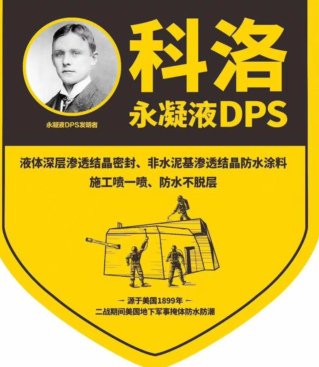 科洛永凝液DPS