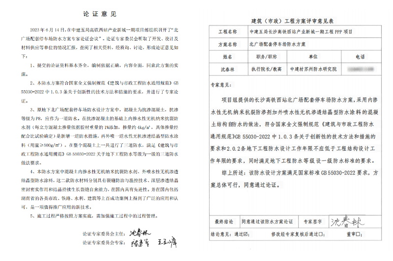 高铁站刚性防水方案专家论证表