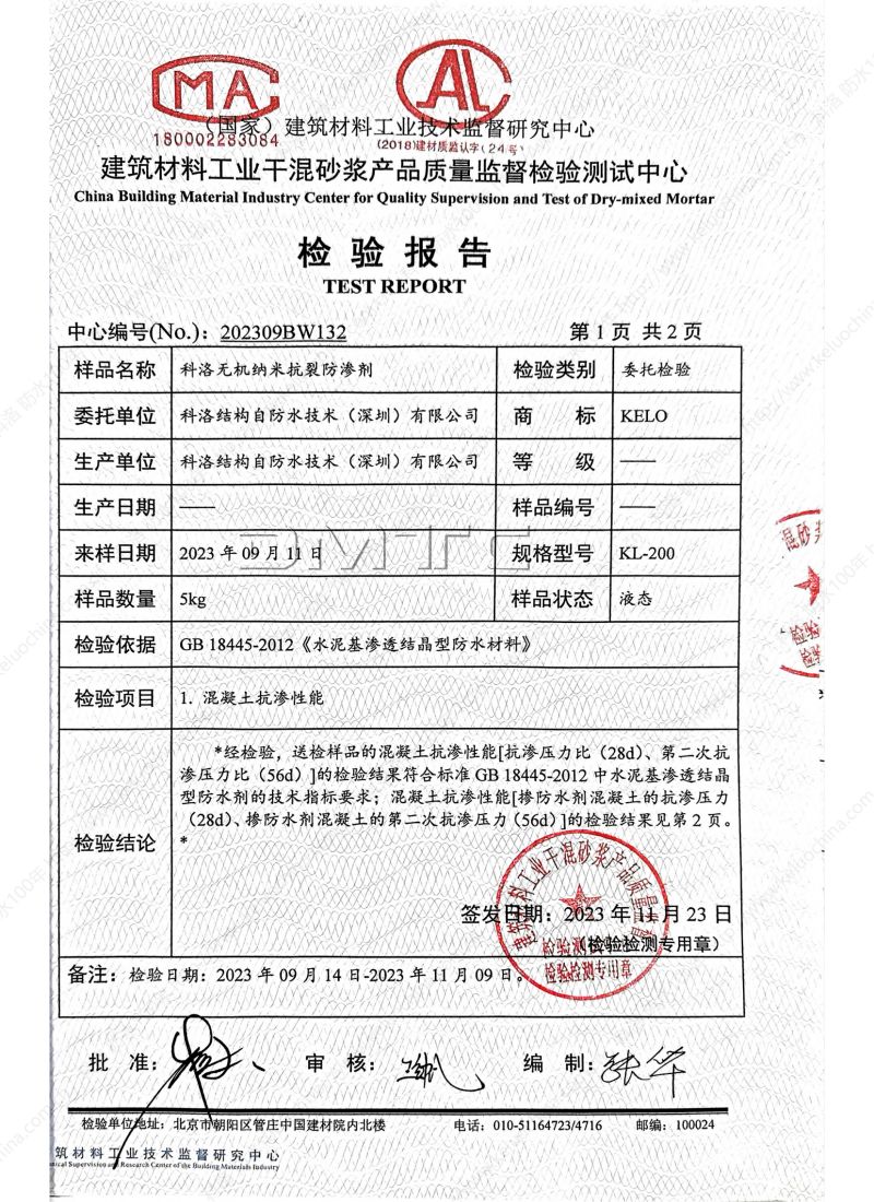 科洛开云平台官网入口网页版
202309BW132-依据水泥基渗透结晶材料检测报告_01