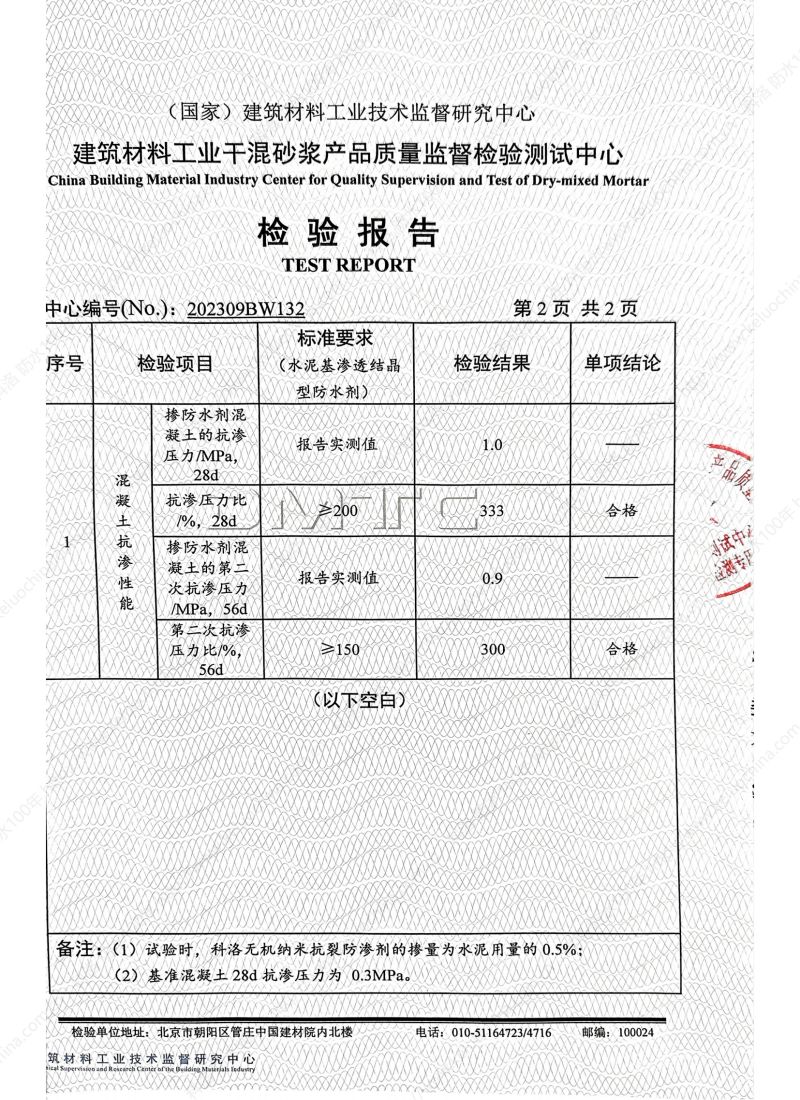 科洛开云平台官网入口网页版
202309BW132-依据水泥基渗透结晶材料检测报告_02