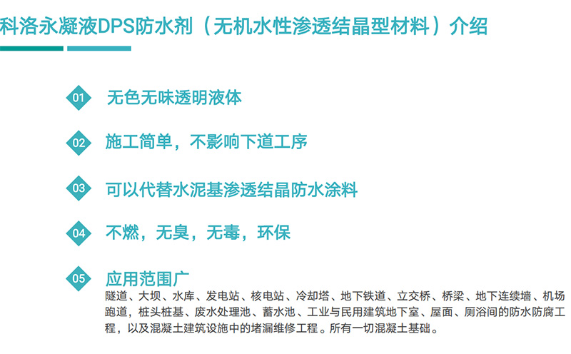 科洛永凝液DPS与其它常用防水材料如何选择呢？