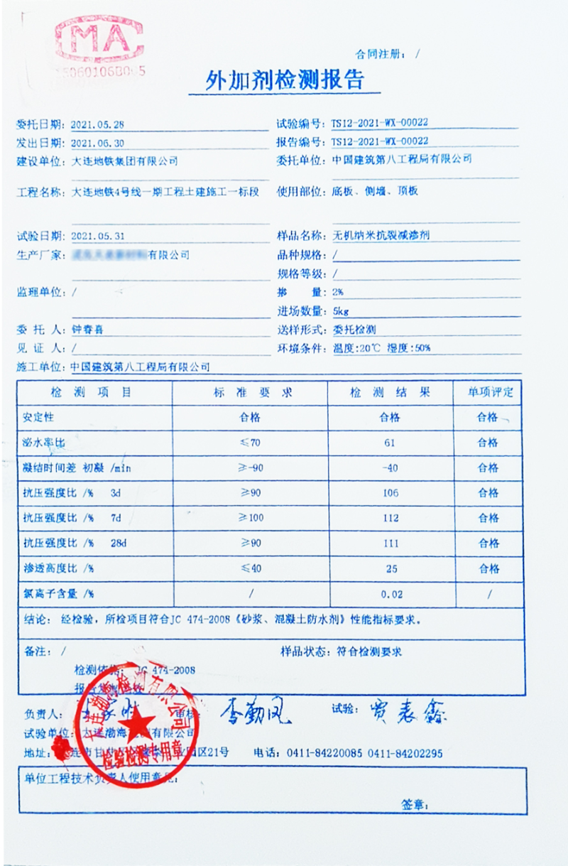 大连地铁4号线使用国内某厂家抗裂剂送检结果1