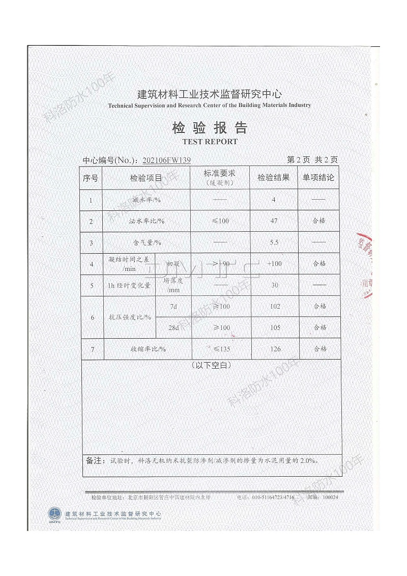 科洛开云平台官网入口网页版
减渗剂检测报告-202106FW139印 (3)